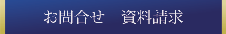 お問合せ　資料請求